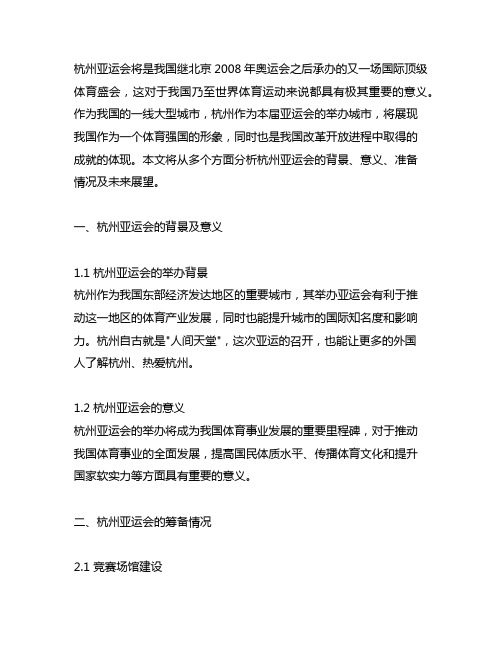 人民日报关于杭州亚运会的文章