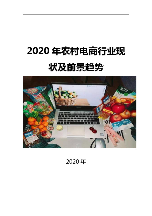 2020农村电商行业现状及前景趋势