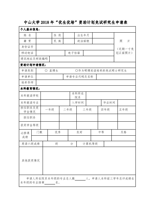 中山大学2018年优生优培资助计划免试研究生申请表