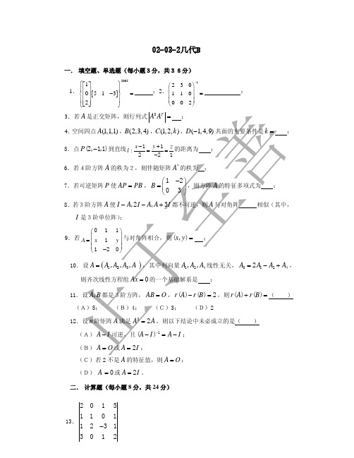 02-03-2几代B 东南大学几何与代数试卷