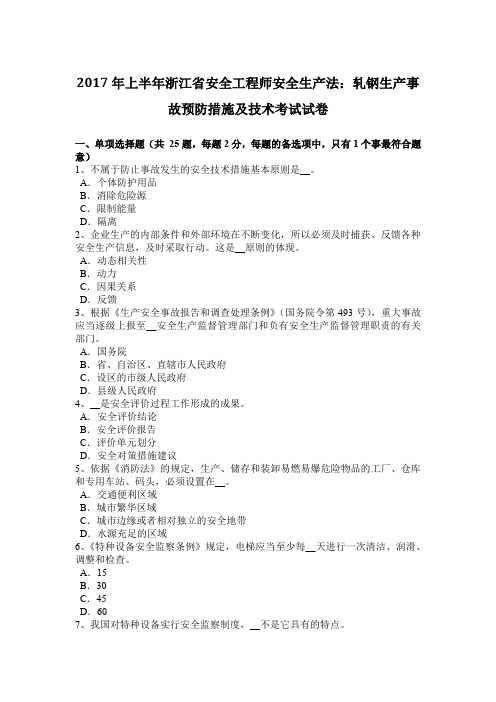 2017年上半年浙江省安全工程师安全生产法：轧钢生产事故预防措施及技术考试试卷