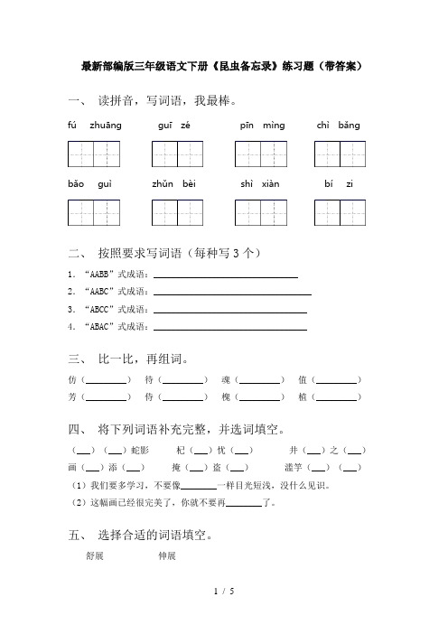 最新部编版三年级语文下册《昆虫备忘录》练习题(带答案)