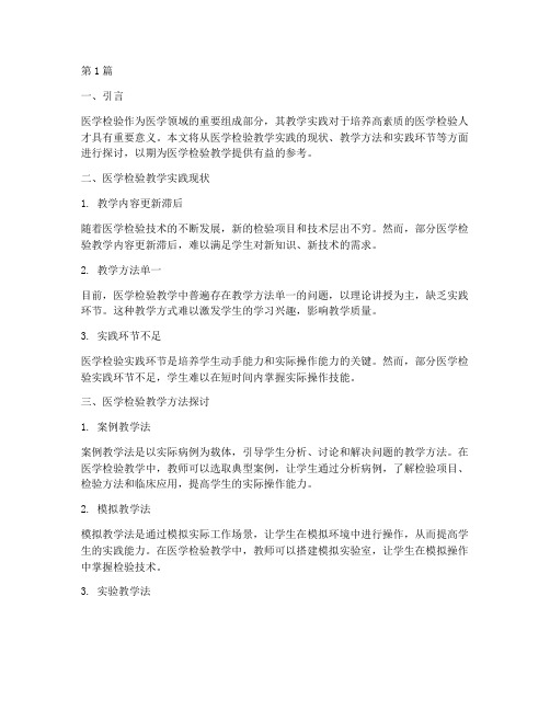 医学检验教学实践(3篇)