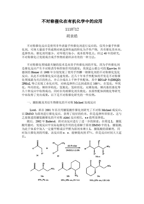 不对称催化在有机化学中的应用-推荐下载