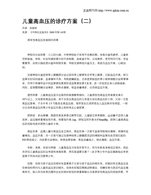 儿童高血压的诊疗方案(二)