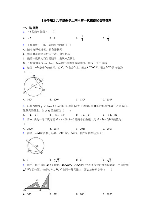 【必考题】九年级数学上期中第一次模拟试卷带答案