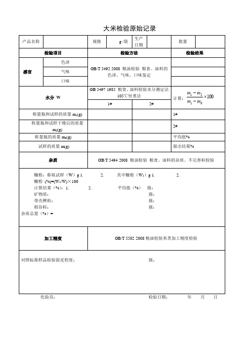 大米生产企业出厂检验原始记录