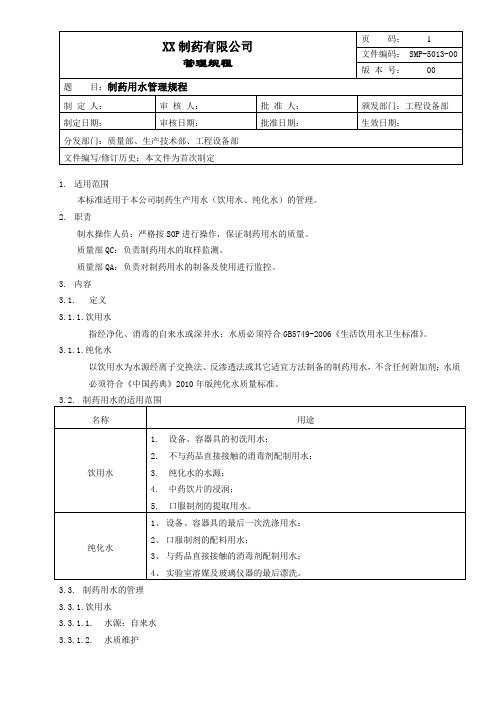 制药用水管理规程