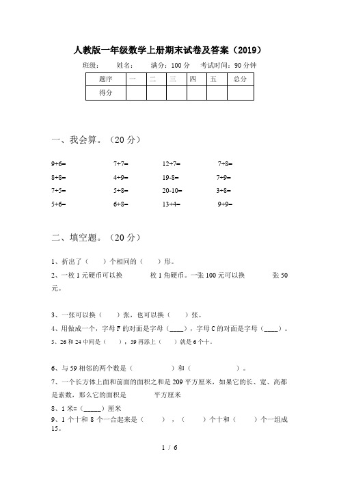 人教版一年级数学上册期末试卷及答案(2019)