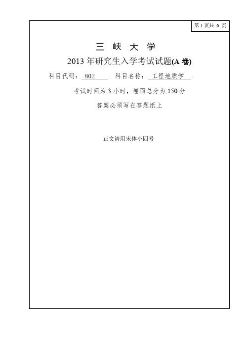 三峡大学802工程地质学13-17年真题