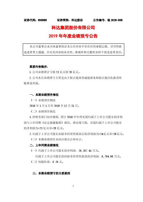 科达股份：2019年年度业绩预亏公告