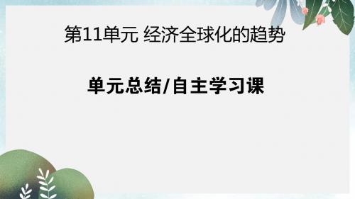 高考历史一轮复习第11单元经济全球化的趋势单元总结课件岳麓版