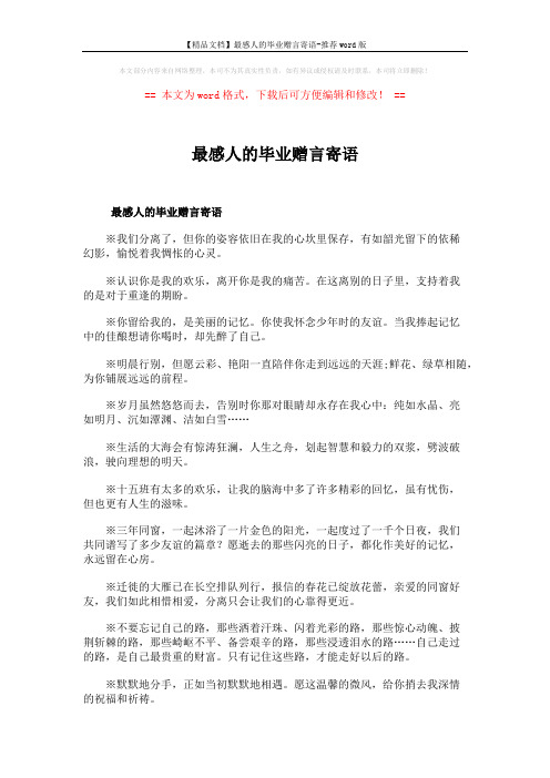 【精品文档】最感人的毕业赠言寄语-推荐word版 (4页)