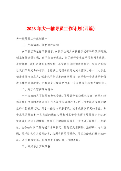 2023年大一辅导员工作计划(四篇)