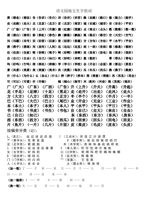 一年级上册语文语文园地五生字组词