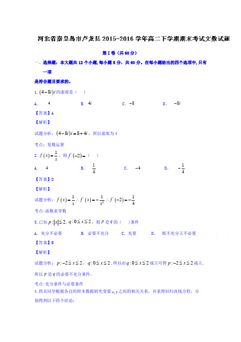 河北省秦皇岛市卢龙县2015-2016学年高二下学期期末考试文数试题 含解析
