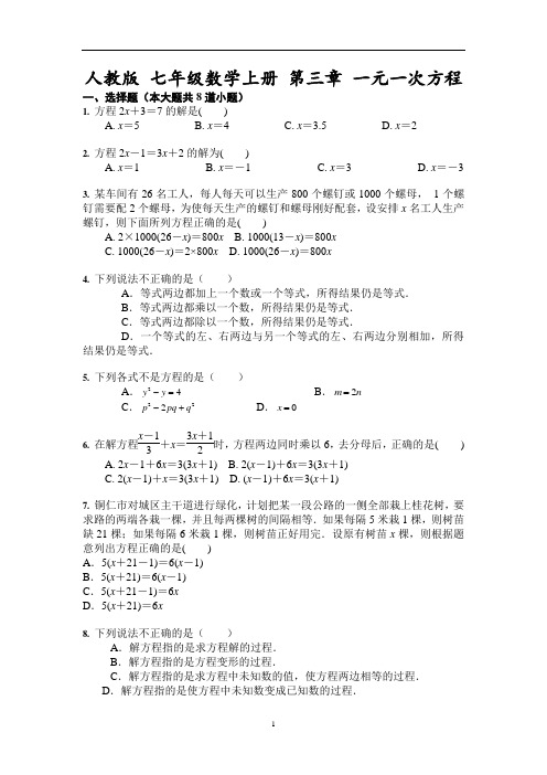 人教版七年级数学上册 第三章 一元一次方程(含答案)