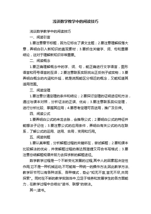 浅谈数学教学中的阅读技巧