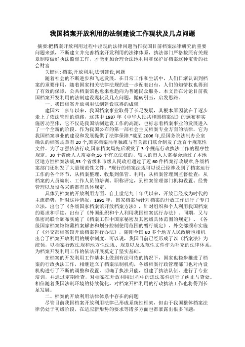 我国档案开放利用的法制建设工作现状及几点问题