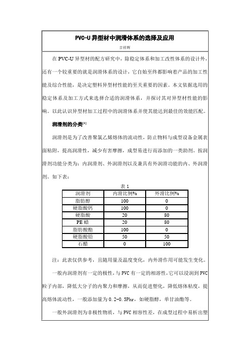 PVC-U异型材中润滑体系的选择及应用