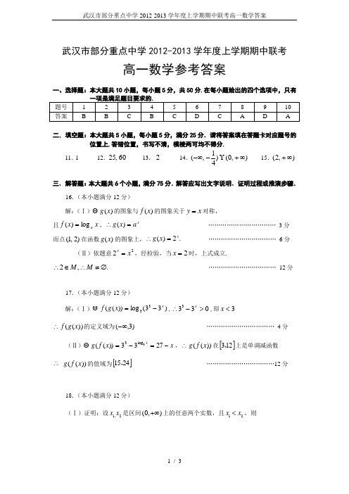 武汉市部分重点中学2012-2013学年度上学期期中联考高一数学答案