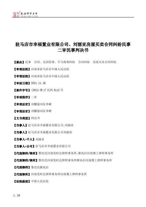 驻马店市幸福置业有限公司、刘丽亚房屋买卖合同纠纷民事二审民事判决书