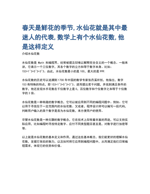 春天是鲜花的季节,水仙花就是其中最迷人的代表,数学上有个水仙花数,他是这样定义