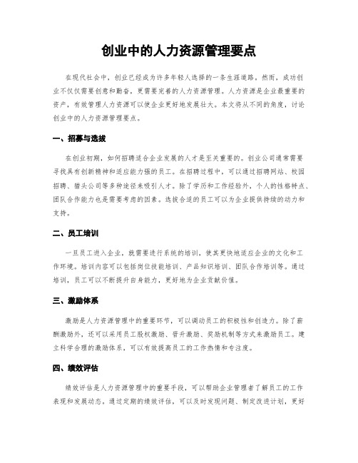 创业中的人力资源管理要点