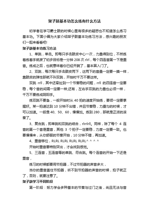 架子鼓基本功怎么练有什么方法