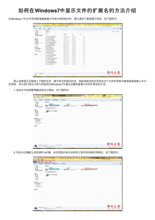 如何在Windows7中显示文件的扩展名的方法介绍