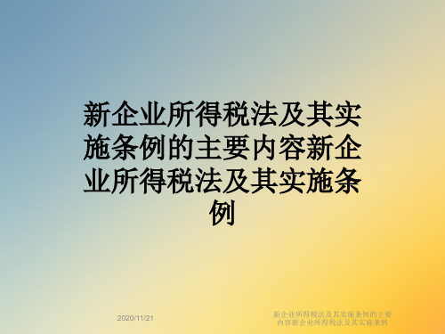 新企业所得税法及其实施条例的主要内容新企业所得税法及其实施条例