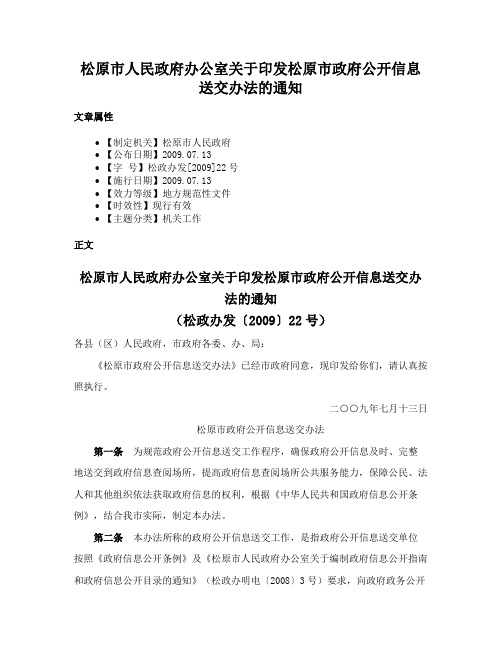 松原市人民政府办公室关于印发松原市政府公开信息送交办法的通知