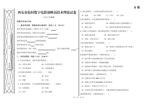 西安市农村数字电影放映员技术理论试卷B