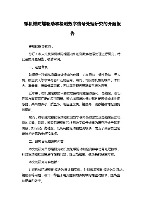 微机械陀螺驱动和检测数字信号处理研究的开题报告