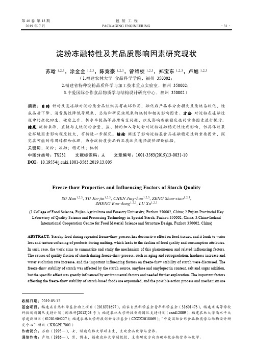 淀粉冻融特性及其品质影响因素研究现状