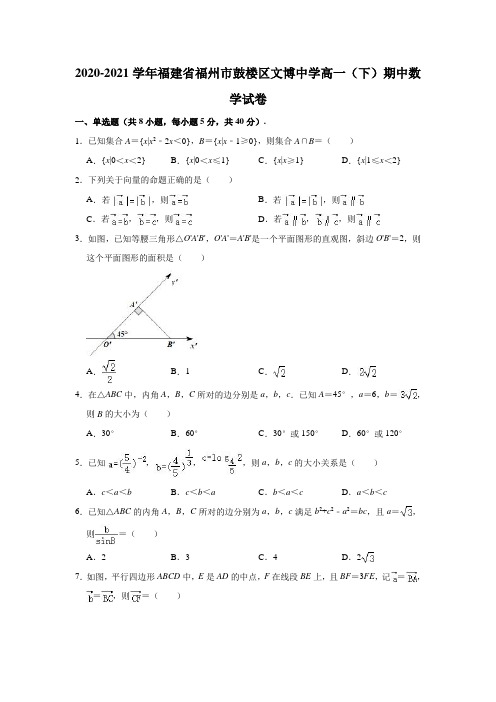 2020-2021学年福建省福州市鼓楼区文博中学高一(下)期中数学试卷(解析版)