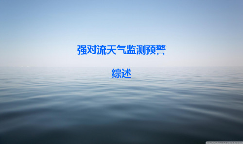 强对流天气监测预警指标综述