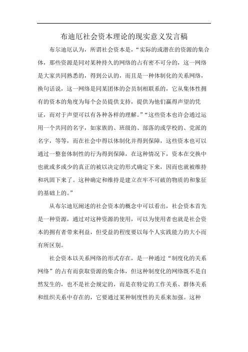 布迪厄社会资本理论的现实意义发言稿