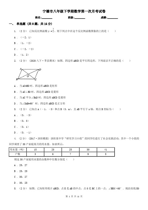 宁德市八年级下学期数学第一次月考试卷