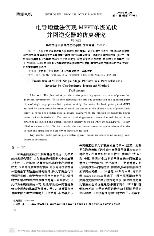 电导增量法实现MPPT单级光伏并网逆变器的仿真研究