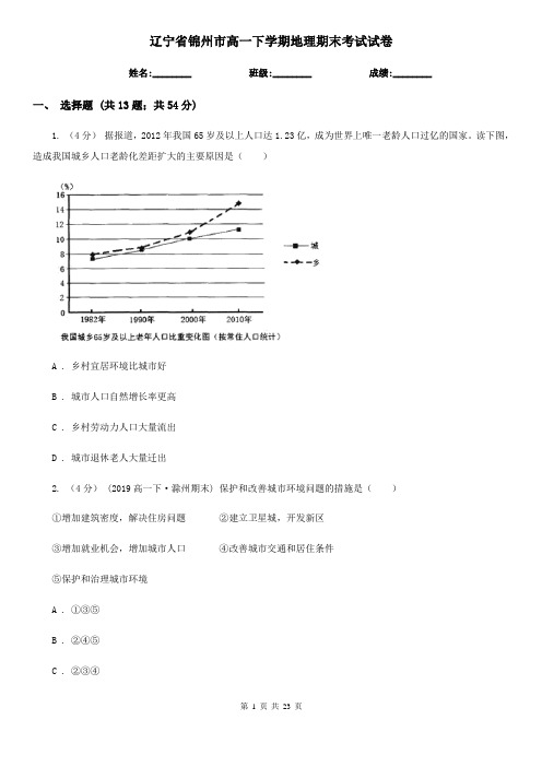 辽宁省锦州市高一下学期地理期末考试试卷