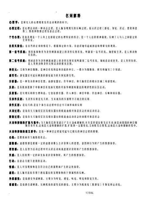 心理学名词解释大全