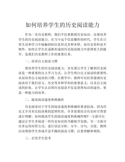 如何培养学生的历史阅读能力