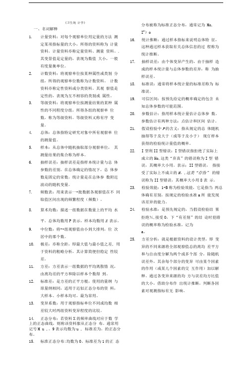 卫生统计学考试复习题及参考答案.doc