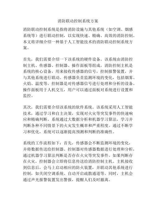 消防联动控制系统方案