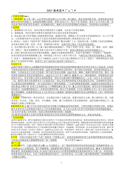 南京大学,艺术研究生,历年真题及答案(内部资料)【2007年中外美术史