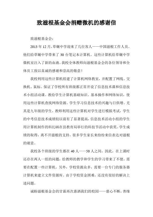 致滋根基金会捐赠微机的感谢信