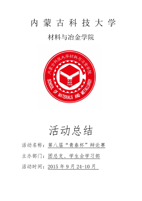 第八届青春杯辩论赛总结