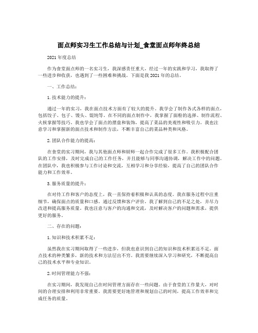 面点师实习生工作总结与计划_食堂面点师年终总结