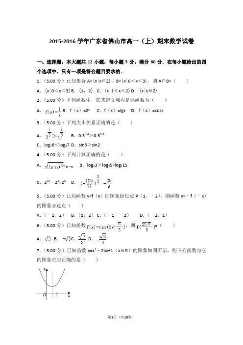 2015-2016年广东省佛山市高一上学期数学期末试卷(解析版)